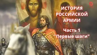 ⚡️ Прямой Эфир! 1/25 Секунды| История Российской Армии | Часть 1 