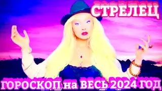 СТРЕЛЕЦ ♐️ ГОРОСКОП на 2024 ГОД