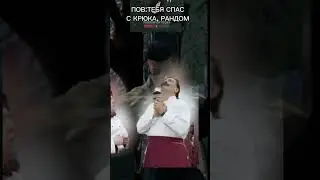 ПОВ:ТЕБЯ НАКОНЕЦ СПАС С КРЮКА,РАНДОМ 