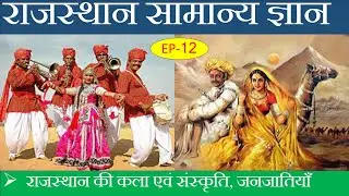 Art and Culture in Rajasthan | Rajasthan General Knowledge  | MCQ | EP-12