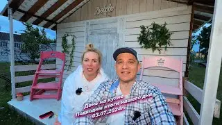 Всем хорошего вечера, подводим итоги нашего сегодняшнего дня  😅03.07.2024г.