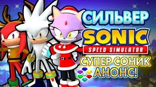 СИЛЬВЕР И АНОНС СУПЕР СОНИКА! | Sonic Speed Simulator ROBLOX 
