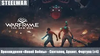Warframe - Полное прохождение квеста 