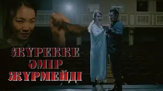 ЖАҢА ФИЛЬМ - 