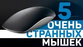 5 НЕОБЫЧНЫХ МЫШЕК с ALIEXPRESS | КОМПЬЮТЕРНЫЕ МЫШИ