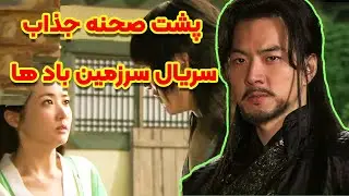 پشت صحنه سریال سرزمین بادها را از نزدیک ببینید و شگفت زده شوید!