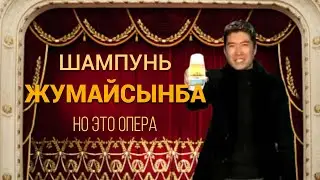ШАМПУНЬ ЖУМАЙСЫНБА НО ЭТО ОПЕРА