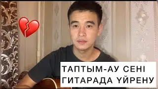 ТАПТЫМ -АУ СЕНІ ГИТАРАДА ҮЙРЕНУ РАЗБОР