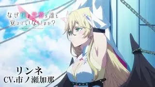 TVアニメ「なぜ僕の世界を誰も覚えていないのか？」キャラクターPV第５弾『リンネ』