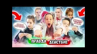 Сыграли на желание ! ПРАВДА ИЛИ ДЕЙСТВИЯ  У нас новая ПАРА  !