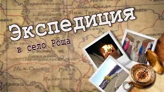 Заповедник  Урма. Экспедиция в село Роща