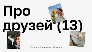 😎 Что значит хороший друг, где искать друзей и, как сохранить хорошие отношения со старыми / 13
