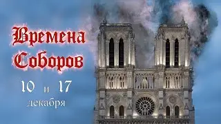 "Времена Соборов": как это было? (постановка 20.12.2022г.)