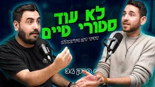 דיי לעשות כיאלו פודקאסט ולהגיד סטורי טיים | דיויד דה-ויז'ואלס | זמן חשיפה פרק 32