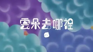雲朵去哪裡