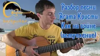 Агата Кристи - как на войне (вступление) видео урок (как играть на гитаре)