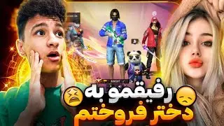 بهترین دوستمو تو فریفایر به دختر فروختم❌😔سوال و جواب با دختر!😍🔥
