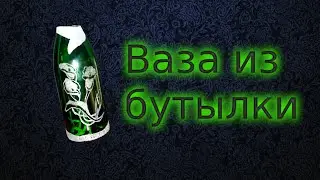 Ваза из бутылки своими руками