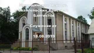 18.08.2019 Богослужение в Мытищинской Церкви Евангельских Христиан Баптистов