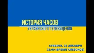 ИЧУТВ 6.0 (трейлер)