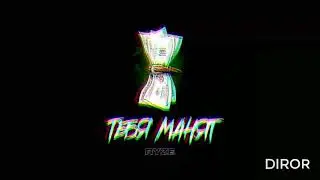 ✔Тебя Манят✔BASS✔