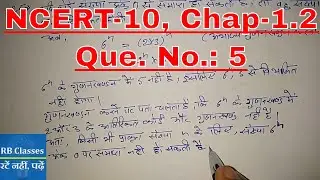 Ch-1.2 Q.5 CBSE Class 10 Math, Exercise - 1.2 Real Numbers | NCERT Class 10 (Hindi) RB classes