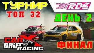 ♦️Русский турнир RDS ♦️ CarX Drift Racing Online ♦️ Заключительный день 2