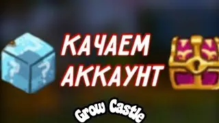 КАЧАЕМ АККАУНТ | Grow Castle