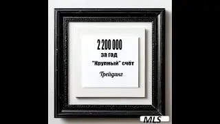 + 2 200 000 за год. Один счёт.