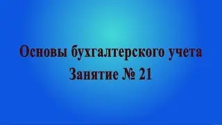 Занятие № 21. Учет наличных средств