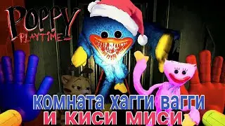 КОМНАТА 🏠 ХАГИ ВАГИ И КИСИ МИСИ ИЗ ВОЗДУШНОГО ПЛАСТИЛИНА #poppyplaytime