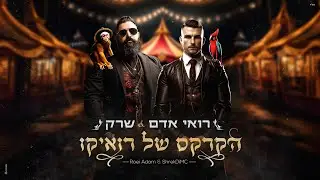 רואי אדם & שרק - הקרקס של רואיקו (Prod. By Jo Cohen)