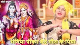 भोले भजन ||  भंगिया पीकर बैठे गौरा के पिया || Bhangiya pi kar baithe gora ke piya