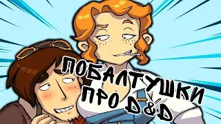 Разговариваем про днд и всякое и впервые прохожу Deponia