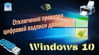 Как отключить проверку цифровой подписи драйверов