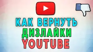 Как вернуть дизлайки в Youtube 👎🏻