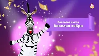 Ростовая кукла Зебра Марти