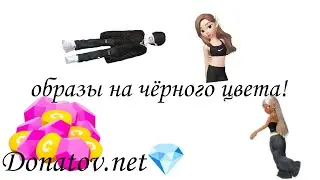 ОБРАЗЫ ЧЁРНОГО ЦВЕТА | НОВОЕ ОБНОВЛЕНИЕ В ЗЕПЕТО | СКИДКИ В ЗЕПЕТО| КУПИТЬ ВЫГОДНО ЗЕМЫ | rina_1345