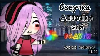ОЗВУЧКА МИНИ ФИЛЬМА «🌈Девочка сил радуги🌈» Чит.Опис.