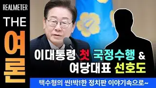 대통령 첫 국정수행 & 여당대표 선호도   #리얼미터 #이재명 #여론조사꽃  #김어준의뉴스공장