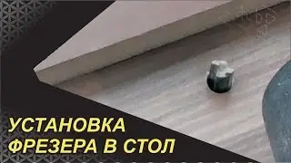 Фрезер - лучший друг циркулярки! Стол для фрезера.