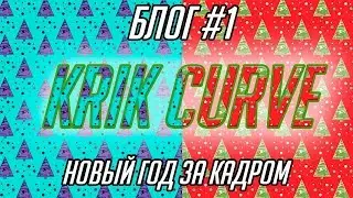 БЛОГ #1 - Новогодний ролик LCES За кадром