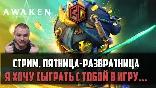 Awaken Chaos Era - Вечерний стрим. Конкурс НННАДА?