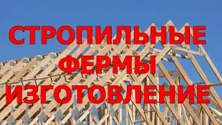СТРОПИЛЬНЫЕ ФЕРМЫ изготовление