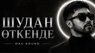 🎧 ШУДАН ӨТКЕНДЕ 🔥 | Cover Version 2026