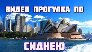 Видео прогулка по Сиднею с Владимиром Варламовым