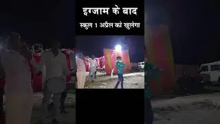 😎😂परीक्षा के बाद स्कूल 1 अप्रैल को खुलेगा #exam #funnyvideo #shortvideo#shorts#ytshorts #viral