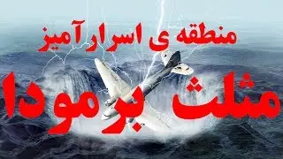 منطقه ی اسرارآمیز مثلث  برمودا