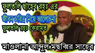 মাওলানা আব্দুল মছব্বির সাহেব||ফুলতলি ছাহেব রহঃ এর জীবনি নিয়ে আলোচনা||ফুলতলি রহঃ কেরামত||Radio Gift