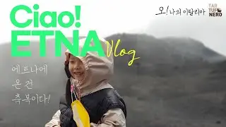 시칠리아 | Etna에 온 건 축복이다.